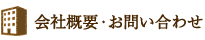 会社概要・お問い合わせ