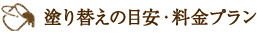 塗り替えの目安・料金プラン