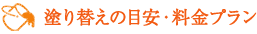 塗り替えの目安・料金プラン