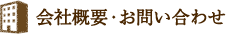 会社概要・お問い合わせ