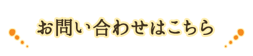 おといあわせはこちら