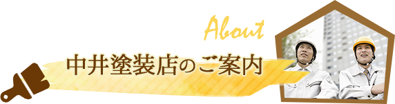 中井塗装店のご案内